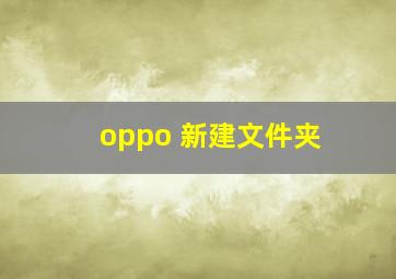 oppo 新建文件夹